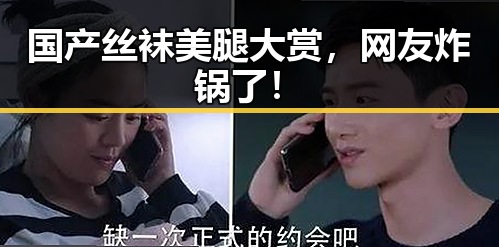 国产丝袜美腿大赏，网友炸锅了！