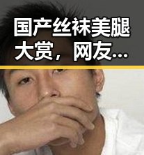 国产丝袜美腿大赏，网友炸锅了！