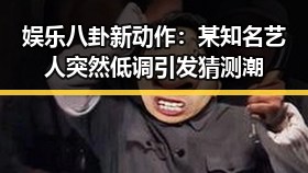 娱乐八卦新动作：某知名艺人突然低调 引发猜测潮