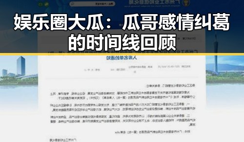 娱乐圈大瓜：瓜哥感情纠葛的时间线回顾