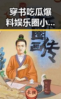 穿书吃瓜爆料娱乐圈小说火热登场，揭示明星幕后秘密引发热议