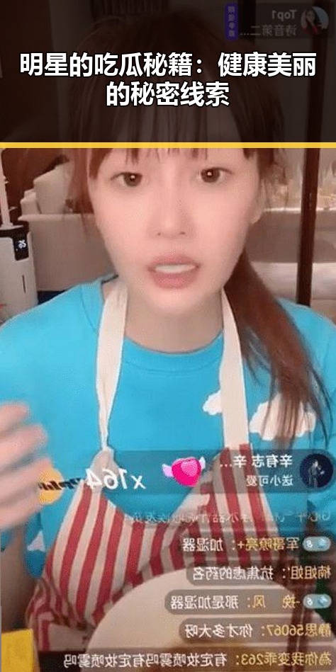 明星的吃瓜秘籍：健康美丽的秘密线索