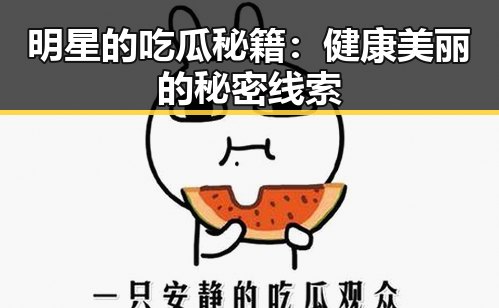 明星的吃瓜秘籍：健康美丽的秘密线索