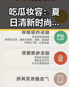 吃瓜妆容：夏日清新时尚的秘密武器，与生活的反差之美