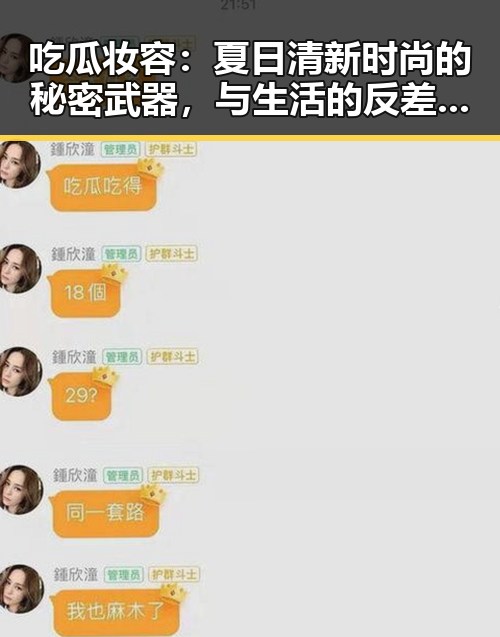 吃瓜妆容：夏日清新时尚的秘密武器，与生活的反差之美