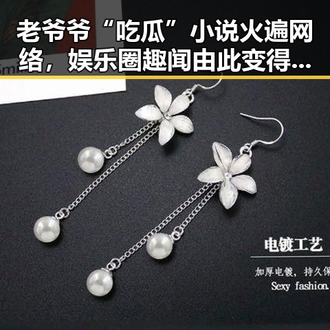 老爷爷“吃瓜”小说火遍网络，娱乐圈趣闻由此变得更温馨✨