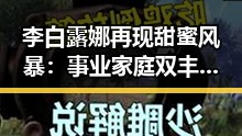 李白露娜再现甜蜜风暴：事业家庭双丰收，公益慈善持续发力