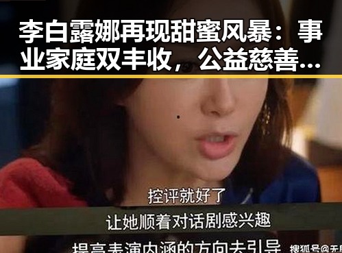 李白露娜再现甜蜜风暴：事业家庭双丰收，公益慈善持续发力