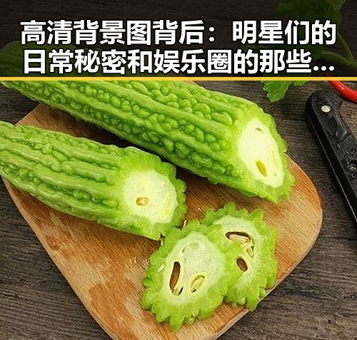 高清背景图背后：明星们的日常秘密和娱乐圈的那些事儿✨