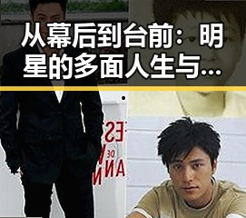 从幕后到台前：明星的多面人生与变化轨迹