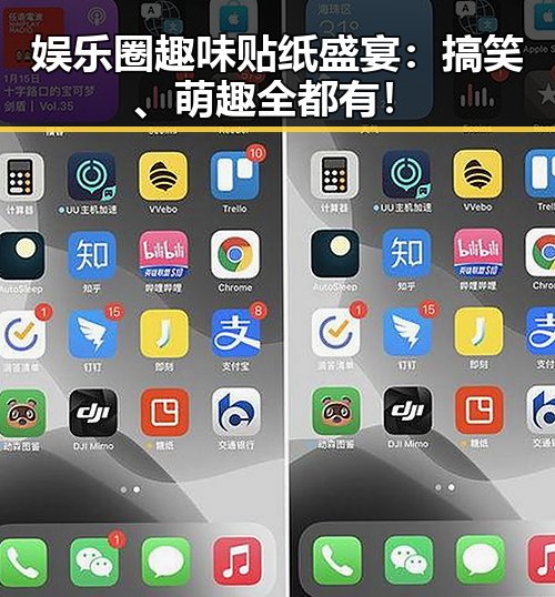 娱乐圈趣味贴纸盛宴：搞笑、萌趣全都有！