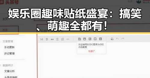娱乐圈趣味贴纸盛宴：搞笑、萌趣全都有！
