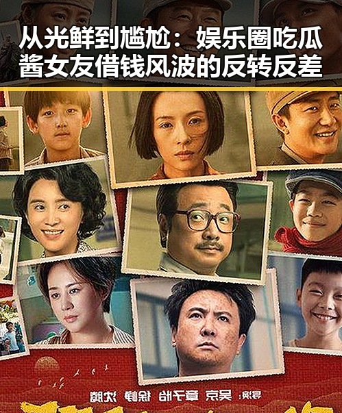 从光鲜到尴尬：娱乐圈吃瓜酱女友借钱风波的反转反差