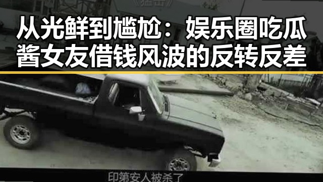 从光鲜到尴尬：娱乐圈吃瓜酱女友借钱风波的反转反差