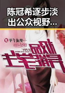 陈冠希逐步淡出公众视野后最新动态：复出之路仍充满变数