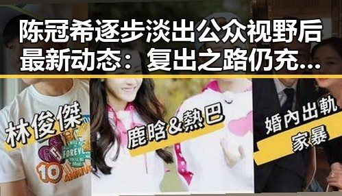 陈冠希逐步淡出公众视野后最新动态：复出之路仍充满变数