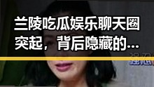 兰陵吃瓜娱乐聊天圈突起，背后隐藏的热潮与变化