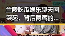 兰陵吃瓜娱乐聊天圈突起，背后隐藏的热潮与变化