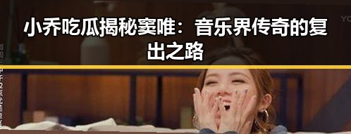 小乔吃瓜揭秘窦唯：音乐界传奇的复出之路