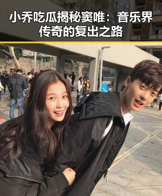 小乔吃瓜揭秘窦唯：音乐界传奇的复出之路