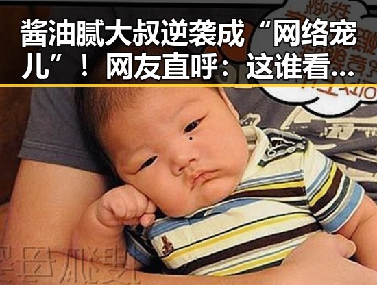 酱油腻大叔逆袭成“网络宠儿”！网友直呼：这谁看了不笑出声？