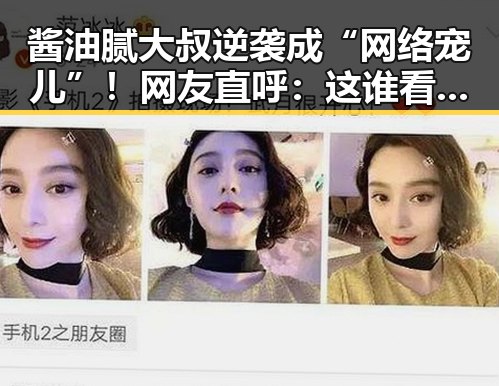 酱油腻大叔逆袭成“网络宠儿”！网友直呼：这谁看了不笑出声？