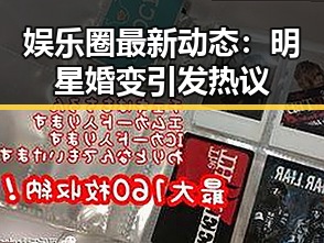 娱乐圈最新动态：明星婚变引发热议