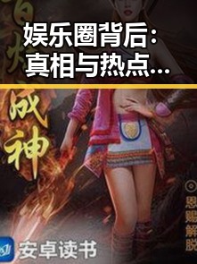 娱乐圈背后：真相与热点交织的繁华迷局