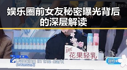 娱乐圈前女友秘密曝光背后的深层解读