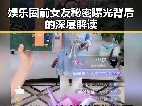 娱乐圈前女友秘密曝光背后的深层解读