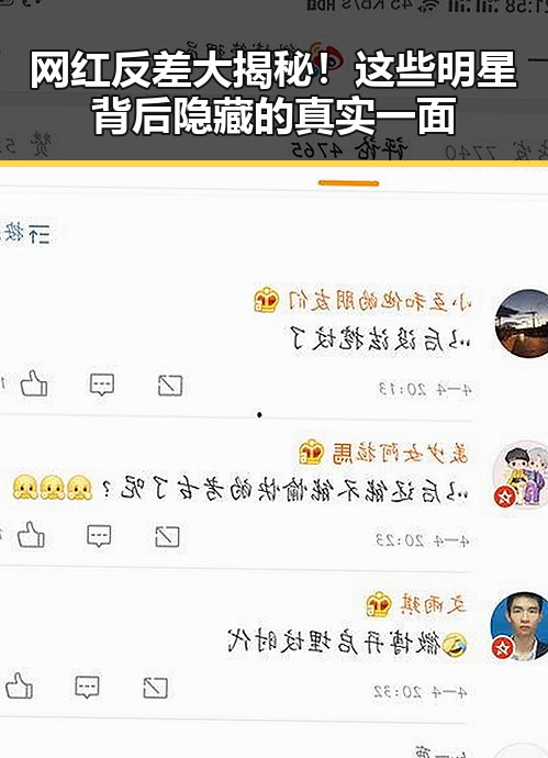 网红反差大揭秘！这些明星背后隐藏的真实一面