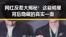 网红反差大揭秘！这些明星背后隐藏的真实一面