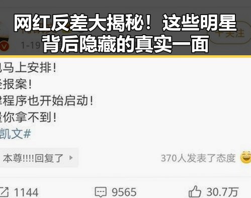 网红反差大揭秘！这些明星背后隐藏的真实一面