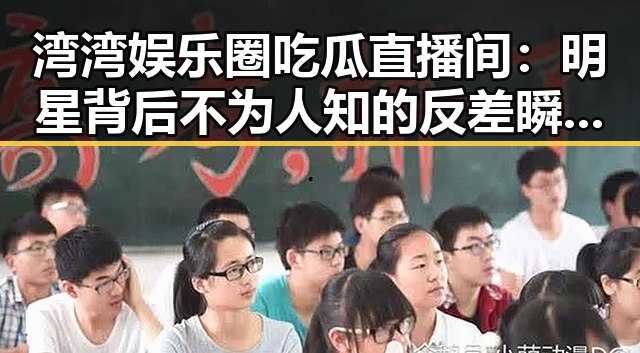 湾湾娱乐圈吃瓜直播间：明星背后不为人知的反差瞬间🤫