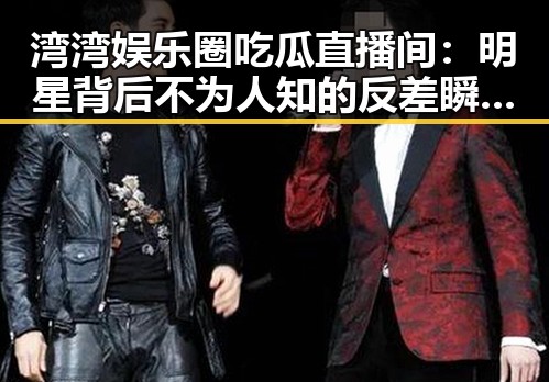 湾湾娱乐圈吃瓜直播间：明星背后不为人知的反差瞬间🤫
