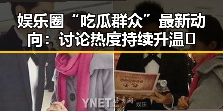 娱乐圈“吃瓜群众”最新动向：讨论热度持续升温🤔