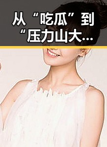 从“吃瓜”到“压力山大”：娱乐圈背后的隐秘角力