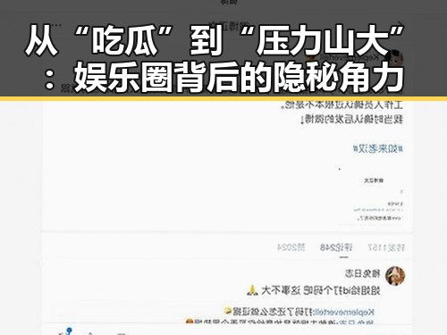 从“吃瓜”到“压力山大”：娱乐圈背后的隐秘角力