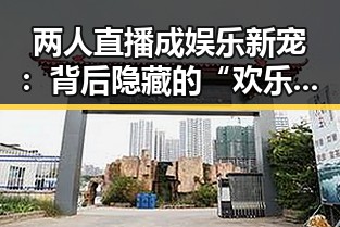 两人直播成娱乐新宠：背后隐藏的“欢乐密码”🤔🔥