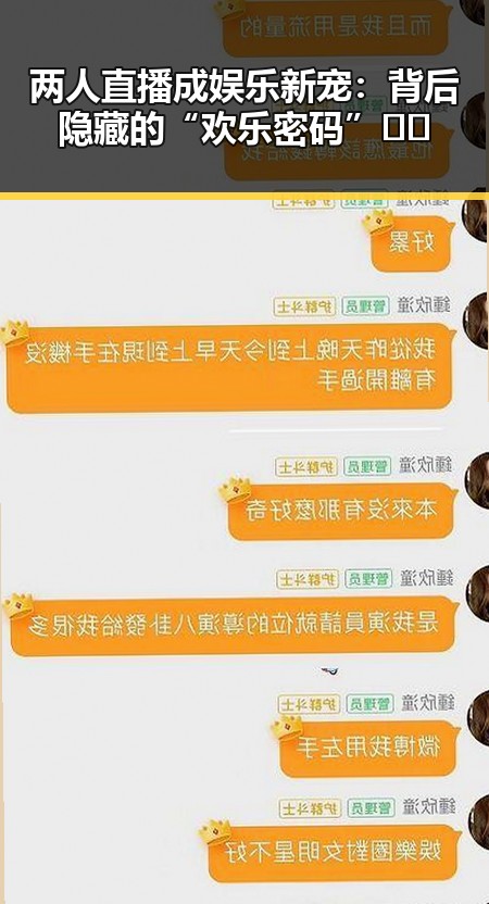 两人直播成娱乐新宠：背后隐藏的“欢乐密码”🤔🔥