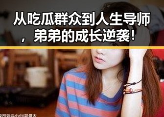 从吃瓜群众到人生导师，弟弟的成长逆袭！