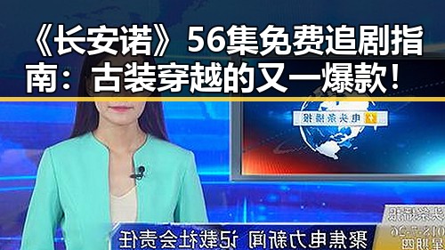 《长安诺》56集免费追剧指南：古装穿越的又一爆款！