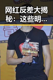网红反差大揭秘：这些明星背后的真实面貌让人震惊