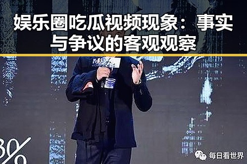 娱乐圈吃瓜视频现象：事实与争议的客观观察
