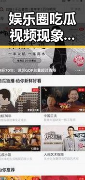 娱乐圈吃瓜视频现象：事实与争议的客观观察