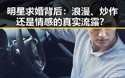 明星求婚背后：浪漫、炒作还是情感的真实流露？