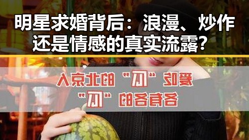 明星求婚背后：浪漫、炒作还是情感的真实流露？