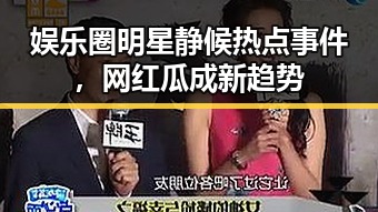 娱乐圈明星静候热点事件，网红瓜成新趋势