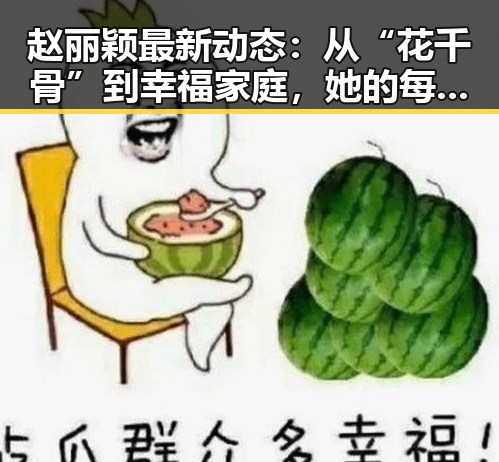 赵丽颖最新动态：从“花千骨”到幸福家庭，她的每一步都让粉丝疯狂打call！