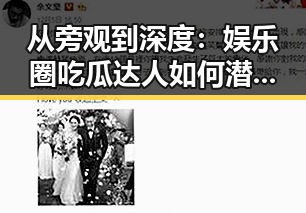 从旁观到深度:娱乐圈吃瓜达人如何潜入明星背后?
